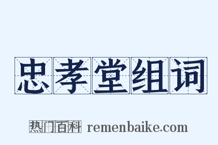 忠孝堂组词是什么意思的图片